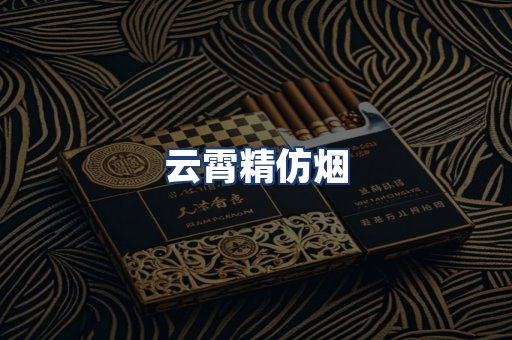 云霄精仿烟