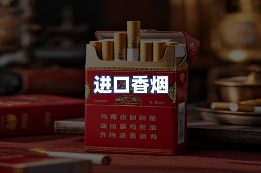 进口香烟